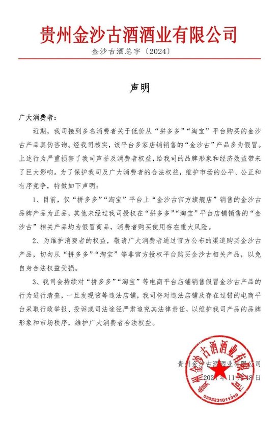 2024年澳门历史开奖记录查询,未来创新资料落实KDGV7.5.1325
_金沙古酒发文：称拼多多、淘宝平台多家店铺销售假冒产品
